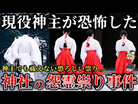 【ゆっくり解説】あの化け物の正体は..神主も恐れる神社で起きた恐怖の怨霊怪奇事件６選！