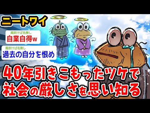 【バカ】ワイニート、40年引きこもったから社会の厳しさを知るwwwww【2ch面白いスレ】