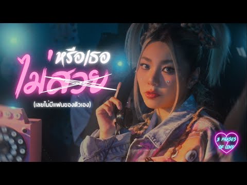 WONDERFRAME - หรือเธอไม่สวย (เลยไม่มีแฟนของตัวเอง) 【VISUALIZER】