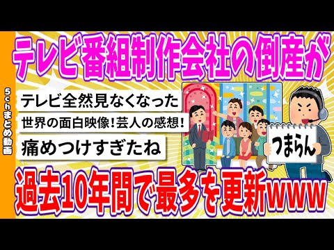 【2chまとめ】テレビ番組制作会社の倒産が過去10年間で最多を更新www【面白いスレ】