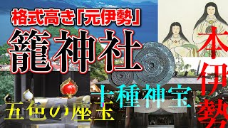 【十種神宝】格式高き元伊勢「籠神社」に伝わる日本の歴史【五色の座玉】