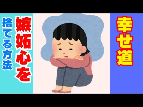 【危険】嫉妬心があなたの人生を狂わせる理由