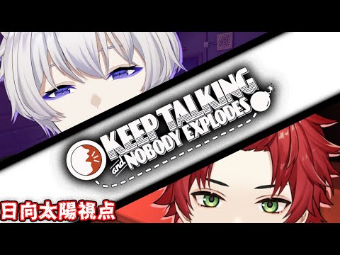 【きぬたいようコラボ】爆弾処理班 日向太陽視点【Keep Talking and Nobody Explodes】