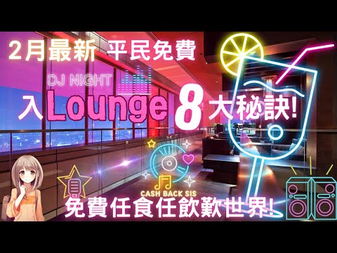 2024 機場貴賓室唔再係有錢人既專利！ 8個平民入Lounge方法(附中文字幕) | HKCashBack 姐 #機場貴賓室 #平民入Lounge #入Lounge信用卡