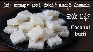 (ಕೊಬ್ಬರಿ ಮಿಠಾಯಿ, ಹಾಲು ಬೇಡ, ಹೆಚ್ಚು ಮಗುಚೋದು ಬೇಡ) Kobbari mithai recipe Kannada | Coconut burfi kobri