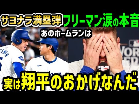 大谷翔平に、逆転サヨナラ満塁ホームランのフリーマンが感動の本音「あのホームランはショウヘイのおかげなんだ」【海外の反応/ドジャース/MLB】