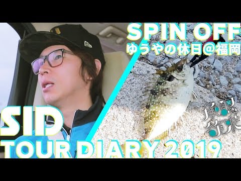 SID：TOUR DIARY 2019 - ゆうやの休日に密着！＠福岡