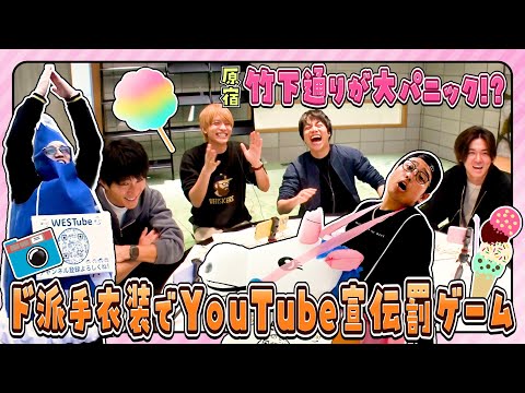 WEST.【YouTube宣伝罰ゲーム☠】ムチャブリ連発!?ド派手衣装で原宿練り歩き！　9/100