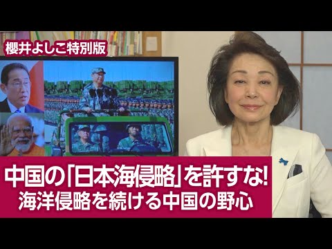 【櫻井よしこ特別版！】中国の「日本海への侵略」を阻止せよ！ 領土、海洋侵略を続ける中国の野心を砕け