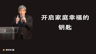 开启家庭幸福的钥匙