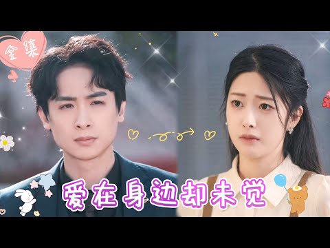 [MULTI SUB]【完整版】| 盲女婚礼遭丈夫嫌弃，受尽婆家欺辱，可他们不知她的真实身份竟是首富之女，还是霸总的白月光《爱在身边却未觉》 #最火短剧推荐 #短剧全集  | 甜橙剧社💕