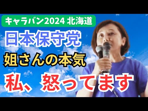 #日本保守党 #有本香 さんの本気モード! キャッチフレーズが他党にパクられた!？/北海道の再エネ・外国資本による土地や資源の買収問題に切り込む! (フル字幕）