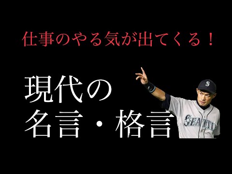 『朗読』仕事のやる気が出てくる！現代の名言・格言