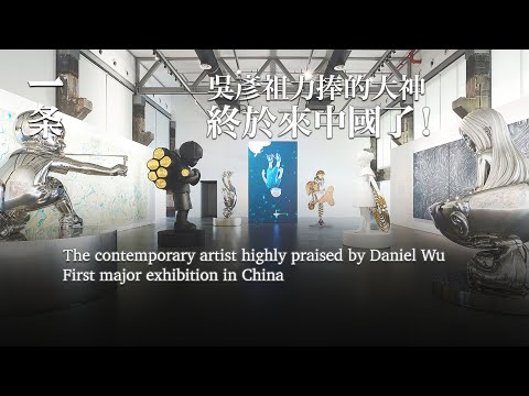 【EngSub】James Jean’s highly anticipated show, Eternal Spiral, in Shanghai ! 吳彥祖力捧的當代藝術大神，中國首展終於來了！