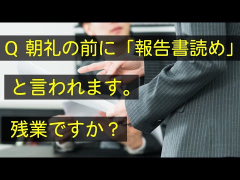 Q 朝礼前に報告を読んで理解しないと怒られます。これは労働時間ですか？　#Shorts