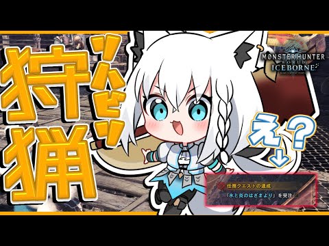 【MHWIB】朝活！リハビリ狩猟じゃい！！…ん？任務が…【ホロライブ/白上フブキ】