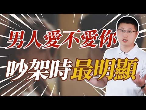 男人愛不愛你，吵架的時候最明顯 /愛情/婚姻 /吵架