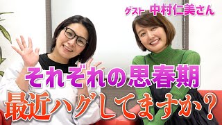 最近ハグしてますか？中村仁美さん・バタやんの思春期の育児・〜くすくす子育てママトーク④【ゲスト・中村仁美さん】