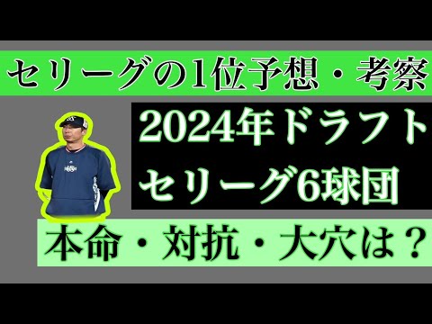 【5月編】2024年ドラフト1位セリーグ6球団予想・考察【本命・対抗・大穴】