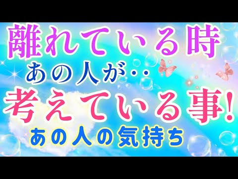 ど正直な想い!!🩷🩵離れている時あの人が貴方の事で考えている事🌈🕊️片思い·複雑恋愛&障害のある状況·曖昧な関係や距離が出来た·遠距離恋愛·職場恋愛などの恋🌈🦄タロット&オラクル恋愛鑑定🩷🩵💛💚