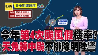 天兔轉中颱「今年第4次颱風假」機率？！ 不排除周四晚上「發布陸警」最靠近台灣時間曝光！@57ETFN