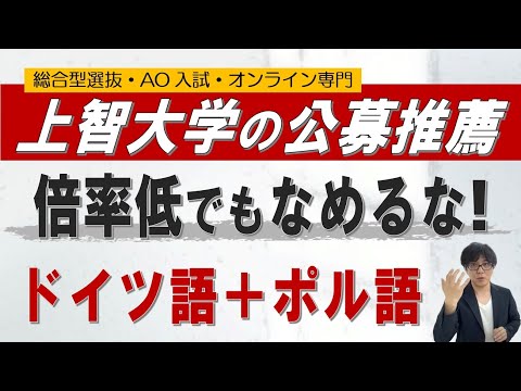 上智大学-公募推薦｜ドイツ語・ポルトガル語｜低倍率でも対策必須｜オンライン専門 二重まる学習塾