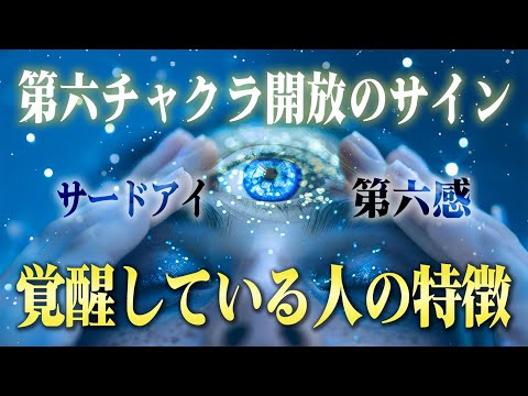 第六チャクラが開いてサードアイ・第六感が覚醒している人の特徴とそのサイン。当てはまる人は人間を超えた特別な存在