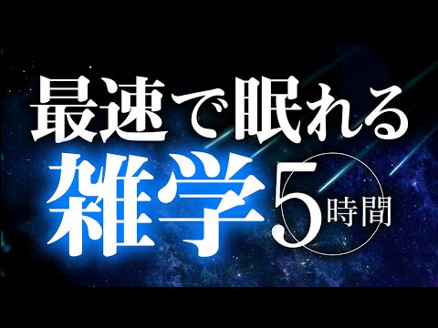 【睡眠導入】最速で眠れる雑学5時間【合成音声】