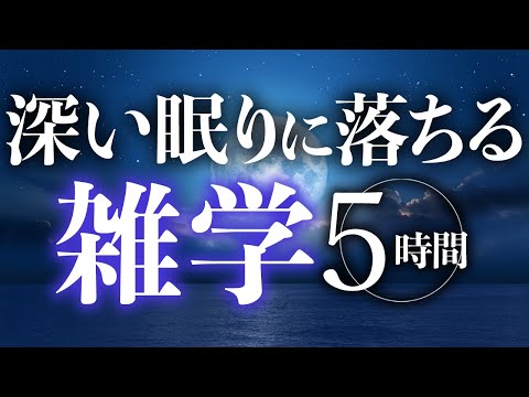 【睡眠導入】深い眠りに落ちる雑学5時間【合成音声】