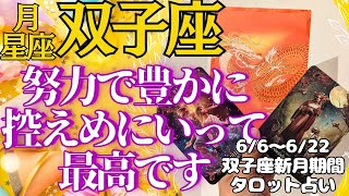 月星座 双子座さん💖 タロット占い〈豊かになれる！最高過ぎて泣ける！〉双子座新月期間 2024年6月6日～6月22日  カードリーディング ふたご座さん大好き💖