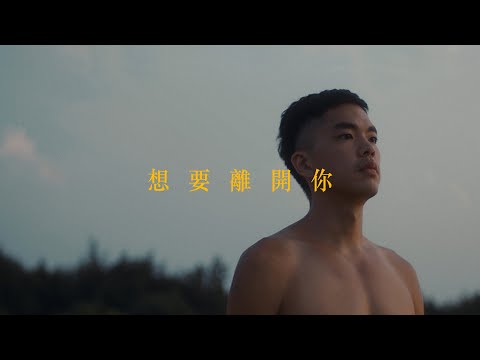 黃大謙David Huang - 想要離開你 feat.Limi（Official Music Video）