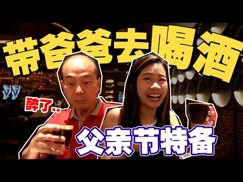 Adulting Diaries // 带爸爸去喝酒庆祝父亲节，不小心把爸爸灌醉....