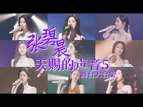 张碧晨《天赐的声音S5》舞台大合集!凭实力打破金曲魔咒!百万播放量视频数T0P1!#天赐的声音5 #张碧晨