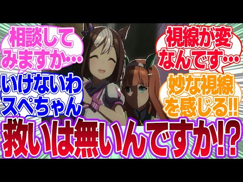 最近みんなからの視線が👀になってて貞操の危機を感じるスペちゃんに対するみんなの反応集【スペシャルウィーク】【ウマ娘プリティーダービー】