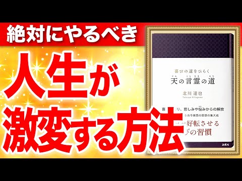 喜びの道をひらく 天の言霊の道 ―毎日を好転させる喜びの習慣―⑨⑩ 北川達也