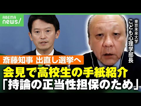 【兵庫県の斎藤知事】高校生からの手紙"応援メッセージ"紹介 心理状況に専門家「自分に都合のいい情報を取り入れる確証バイアス」【出直し選挙決断で会見】｜ アベヒル