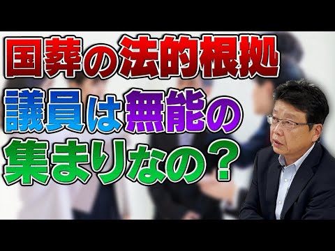 国葬の法律的根拠 議員は無能の集まりなのか？