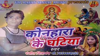 छठ गीत सुपरहिट 2019 || कोनहारा के घटिया || Super Hit Chhath Geet Bhojpuri ||