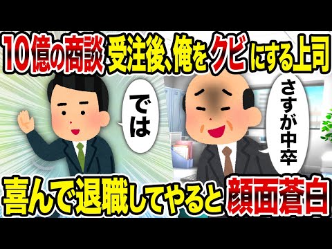 【2ch修羅場スレ】10億の商談受注後、俺をクビにする上司→喜んで退職してやると顔面蒼白