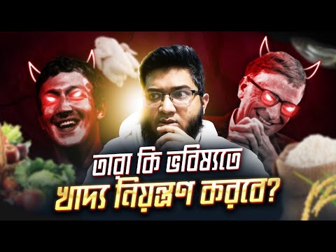 বিলিওনিয়াররা হঠাৎ কৃষিতে এত ইনভেস্ট করছে কেন?