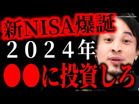 ※新NISAが爆誕※2024年はこれに投資して下さい。早く行動しないとマジで損しますよ。これからすべき資産運用にひろゆき【切り抜き/論破/インデックスファンド　iDeCo　イデコ　投資　株　】