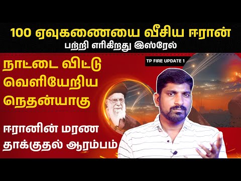 Iran Started | ஈரானின் ம*ர*ண தாக்குதல் ஆரம்பம் | 100+ ஏவுகணையை வீசி பழிதீர்க்கும் ஈரான் | TP