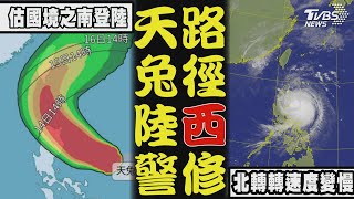 天兔颱風陸警今夜進巴士海峽 估週五午暴風圈觸陸 北轉將放慢估週五深夜-六晨 恆春一帶登陸【TVBS新聞精華】20241114 @TVBSNEWS01