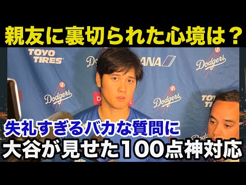 大谷翔平が水原一平に関するバカな質問に返した100点満点の神対応に全米が歓喜【海外の反応】