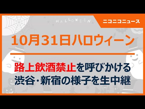 【10月31日ハロウィーン】条例で路上飲酒を禁止する渋谷・新宿の様子を生中継