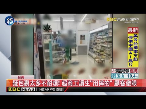 疑包裹太多不耐煩！ 超商工讀生「用摔的」 顧客傻眼｜鏡週刊Ｘ東森新聞