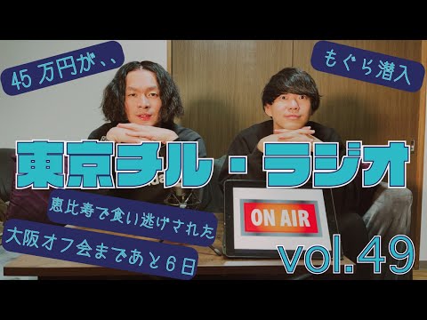 東京チル・ラジオ vol.49~大阪オフ会まであと6日・ノンハプバーもぐら潜入・45万円が、、・恵比寿で食い逃げされました~2024年9月8日配信〜