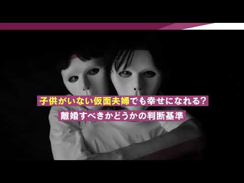 子供がいない仮面夫婦は離婚すれば幸せになれる？【離婚弁護士ナビ】