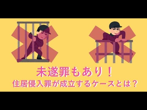 不法侵入が成立するケースとは？【刑事事件弁護士ナビ】