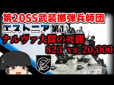 [ゆっくり解説]第20SS武装擲弾兵師団(エストニア第1)　中編